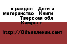  в раздел : Дети и материнство » Книги, CD, DVD . Тверская обл.,Кимры г.